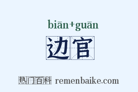 边官是什么意思的图片